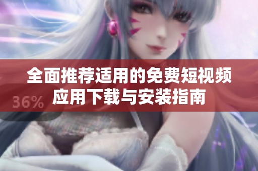 全面推荐适用的免费短视频应用下载与安装指南