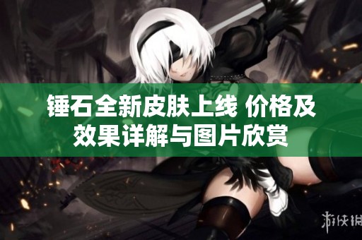 锤石全新皮肤上线 价格及效果详解与图片欣赏