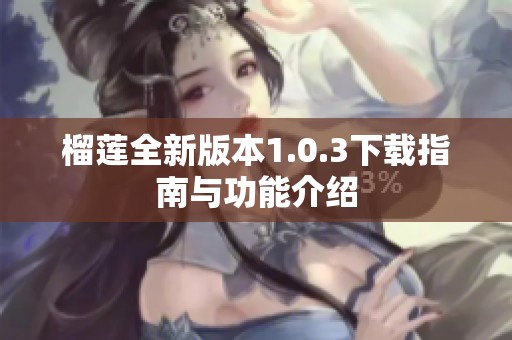 榴莲全新版本1.0.3下载指南与功能介绍