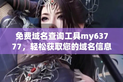 免费域名查询工具my63777，轻松获取您的域名信息
