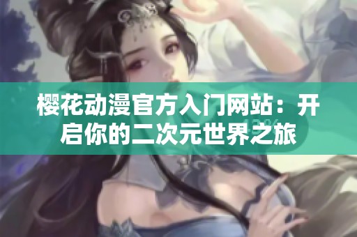樱花动漫官方入门网站：开启你的二次元世界之旅