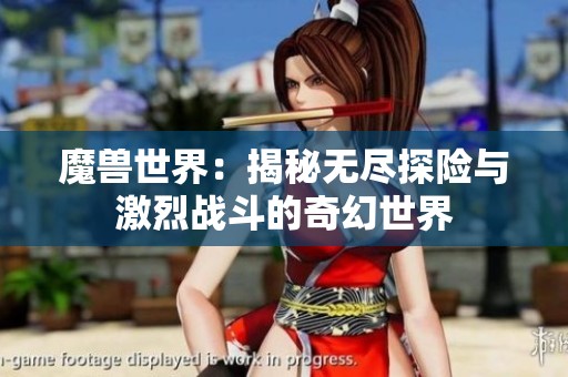 魔兽世界：揭秘无尽探险与激烈战斗的奇幻世界