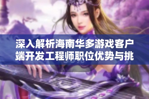深入解析海南华多游戏客户端开发工程师职位优势与挑战