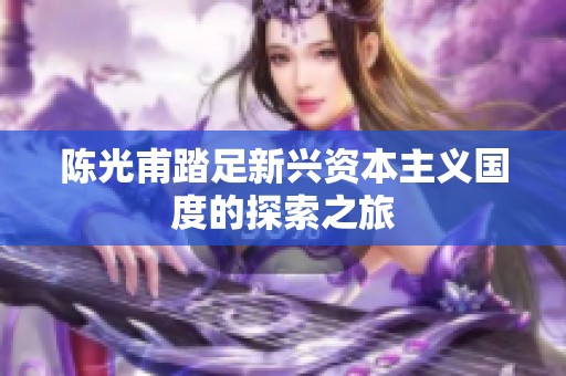 陈光甫踏足新兴资本主义国度的探索之旅