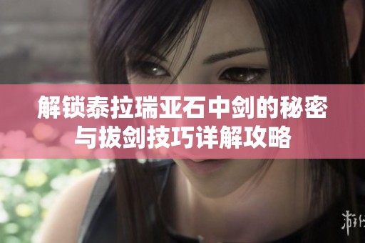 解锁泰拉瑞亚石中剑的秘密与拔剑技巧详解攻略