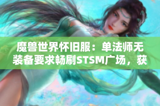 魔兽世界怀旧服：单法师无装备要求畅刷STSM广场，获取丰厚收益