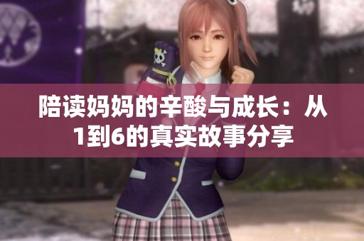陪读妈妈的辛酸与成长：从1到6的真实故事分享