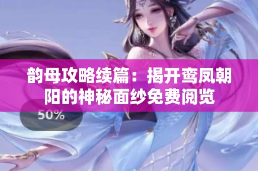 韵母攻略续篇：揭开鸾凤朝阳的神秘面纱免费阅览