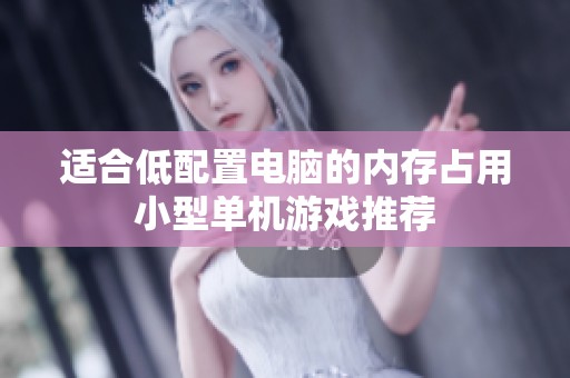 适合低配置电脑的内存占用小型单机游戏推荐