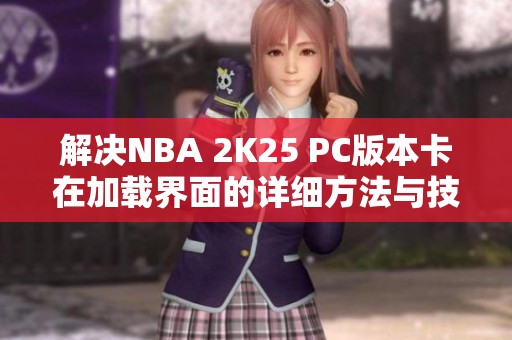 解决NBA 2K25 PC版本卡在加载界面的详细方法与技巧