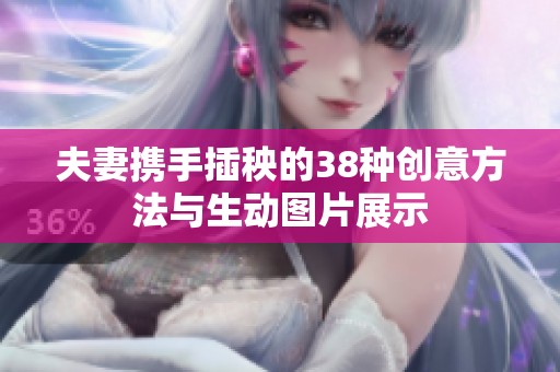 夫妻携手插秧的38种创意方法与生动图片展示