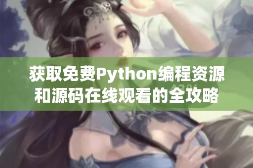 获取免费Python编程资源和源码在线观看的全攻略