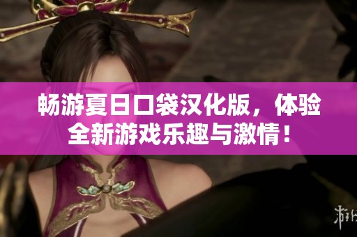 畅游夏日口袋汉化版，体验全新游戏乐趣与激情！