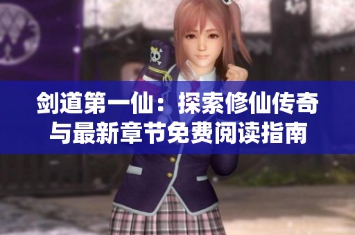 剑道第一仙：探索修仙传奇与最新章节免费阅读指南