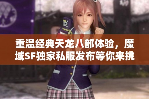 重温经典天龙八部体验，魔域SF独家私服发布等你来挑战