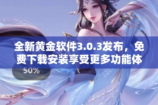 全新黄金软件3.0.3发布，免费下载安装享受更多功能体验