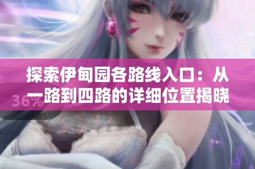 探索伊甸园各路线入口：从一路到四路的详细位置揭晓