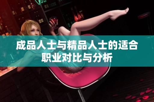 成品人士与精品人士的适合职业对比与分析
