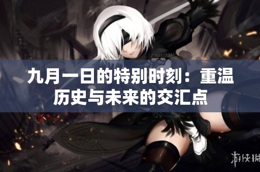 九月一日的特别时刻：重温历史与未来的交汇点