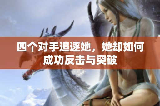 四个对手追逐她，她却如何成功反击与突破