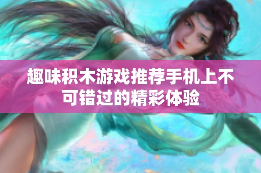 趣味积木游戏推荐手机上不可错过的精彩体验