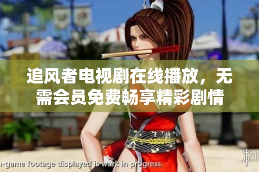 追风者电视剧在线播放，无需会员免费畅享精彩剧情