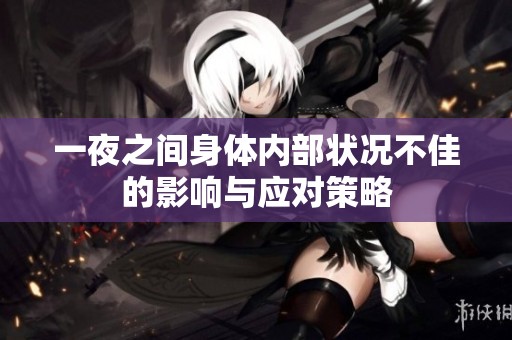 一夜之间身体内部状况不佳的影响与应对策略