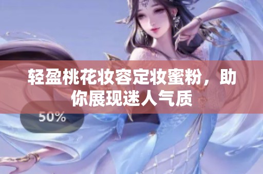 轻盈桃花妆容定妆蜜粉，助你展现迷人气质
