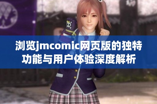 浏览jmcomic网页版的独特功能与用户体验深度解析