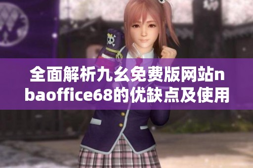 全面解析九幺免费版网站nbaoffice68的优缺点及使用指南