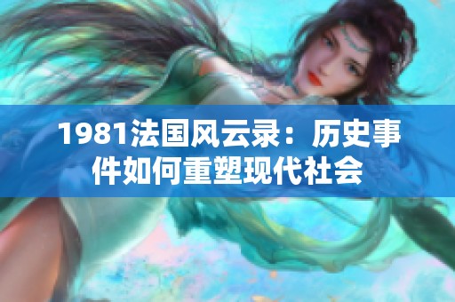 1981法国风云录：历史事件如何重塑现代社会