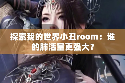 探索我的世界小丑room：谁的肺活量更强大？