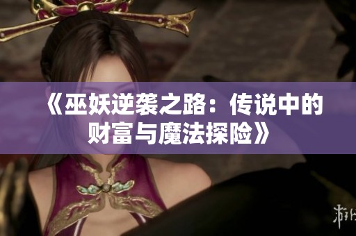 《巫妖逆袭之路：传说中的财富与魔法探险》