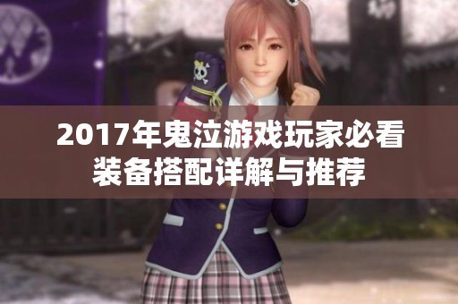 2017年鬼泣游戏玩家必看装备搭配详解与推荐