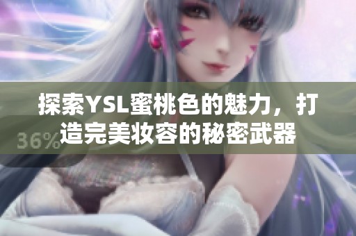 探索YSL蜜桃色的魅力，打造完美妆容的秘密武器