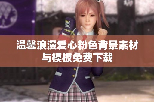 温馨浪漫爱心粉色背景素材与模板免费下载