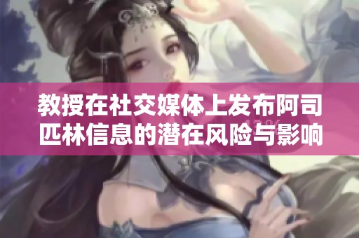 教授在社交媒体上发布阿司匹林信息的潜在风险与影响