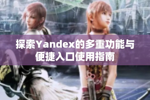 探索Yandex的多重功能与便捷入口使用指南