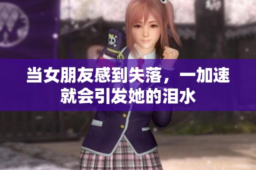 当女朋友感到失落，一加速就会引发她的泪水