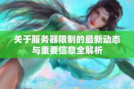 关于服务器限制的最新动态与重要信息全解析