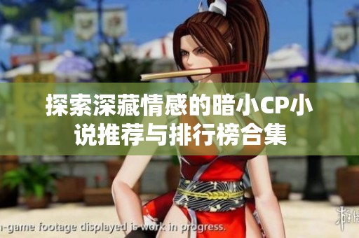 探索深藏情感的暗小CP小说推荐与排行榜合集