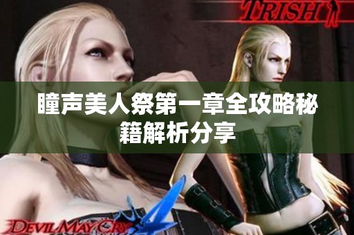 瞳声美人祭第一章全攻略秘籍解析分享