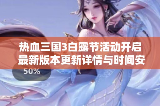 热血三国3白露节活动开启 最新版本更新详情与时间安排