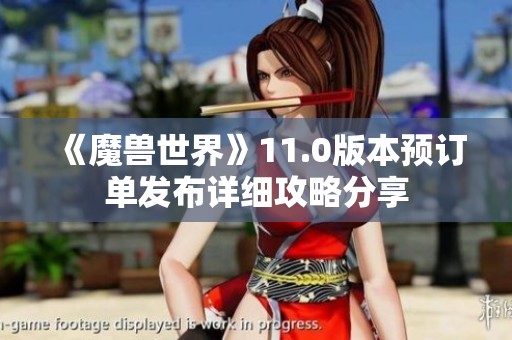 《魔兽世界》11.0版本预订单发布详细攻略分享