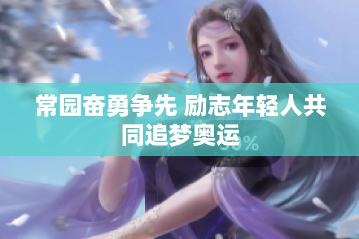 常园奋勇争先 励志年轻人共同追梦奥运