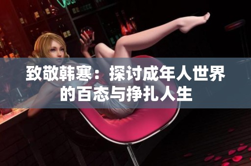 致敬韩寒：探讨成年人世界的百态与挣扎人生