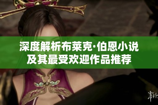 深度解析布莱克·伯恩小说及其最受欢迎作品推荐