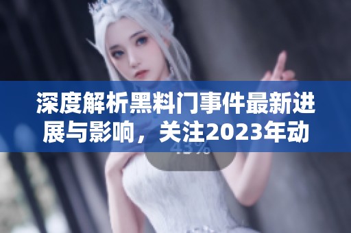 深度解析黑料门事件最新进展与影响，关注2023年动态