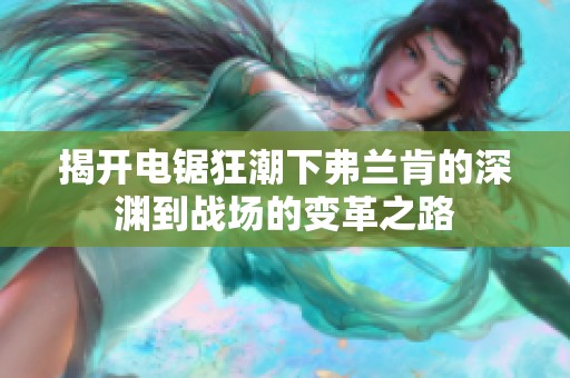 揭开电锯狂潮下弗兰肯的深渊到战场的变革之路