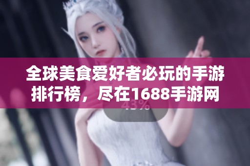全球美食爱好者必玩的手游排行榜，尽在1688手游网